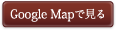 リーチェRICHEの地図をGoogleMapで見る
